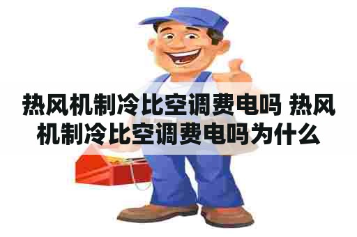 热风机制冷比空调费电吗 热风机制冷比空调费电吗为什么