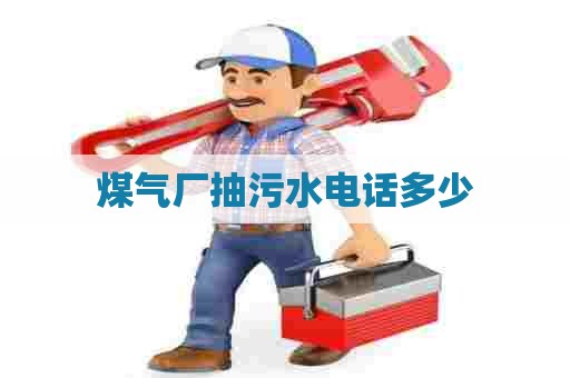 煤气厂抽污水电话多少