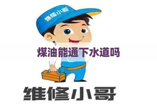 煤油能通下水道吗