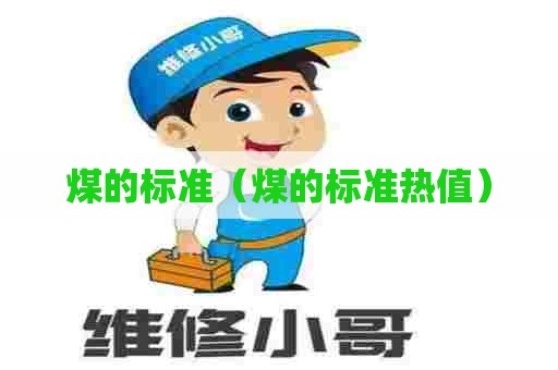 煤的标准（煤的标准热值）