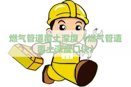 燃气管道覆土深度（燃气管道覆土深度口诀）