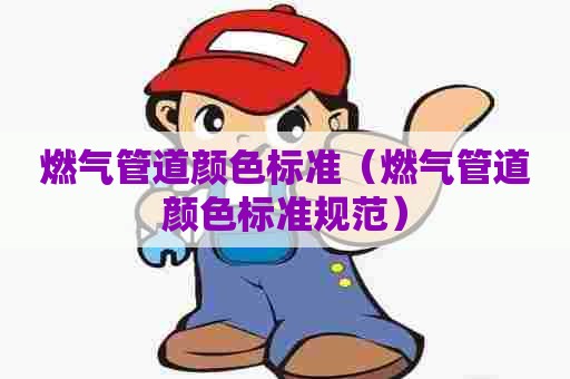 燃气管道颜色标准（燃气管道颜色标准规范）