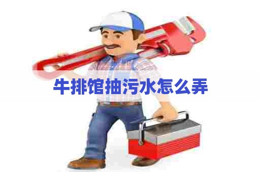 牛排馆抽污水怎么弄