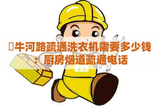 牤牛河路疏通洗衣机需要多少钱：厨房烟道疏通电话