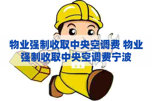 物业强制收取中央空调费 物业强制收取中央空调费宁波