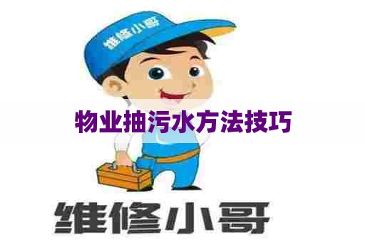 物业抽污水方法技巧