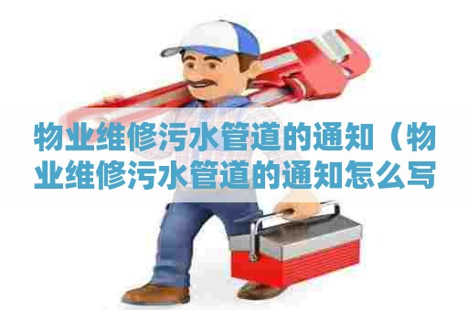物业维修污水管道的通知（物业维修污水管道的通知怎么写）