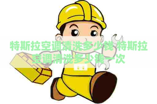 特斯拉空调清洗多少钱 特斯拉空调清洗多少钱一次