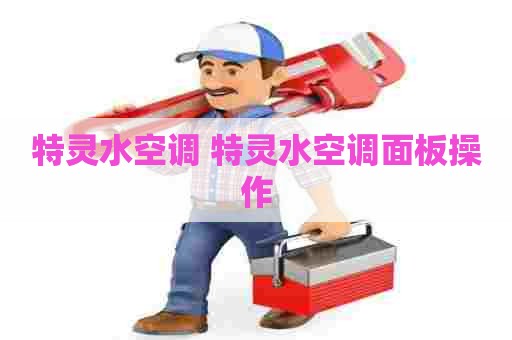 特灵水空调 特灵水空调面板操作