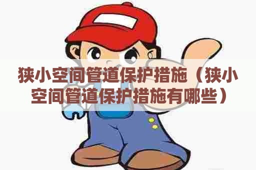 狭小空间管道保护措施（狭小空间管道保护措施有哪些）