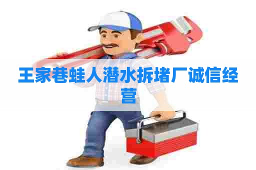 王家巷蛙人潜水拆堵厂诚信经营