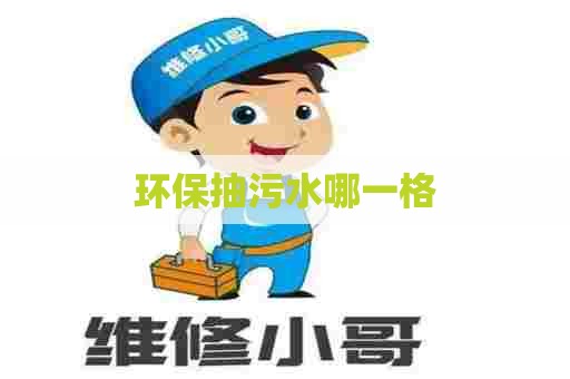 环保抽污水哪一格