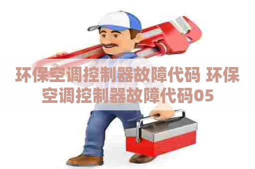 环保空调控制器故障代码 环保空调控制器故障代码05
