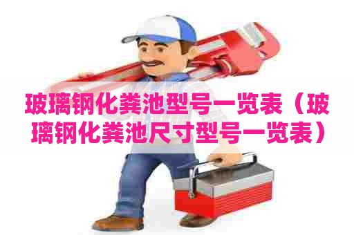 玻璃钢化粪池型号一览表（玻璃钢化粪池尺寸型号一览表）