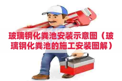 玻璃钢化粪池安装示意图（玻璃钢化粪池的施工安装图解）