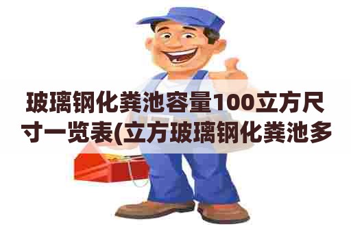 玻璃钢化粪池容量100立方尺寸一览表(立方玻璃钢化粪池多重一个) 玻璃钢化粪池容量100立方尺寸一览表(立方玻璃钢化粪池多重一个)
