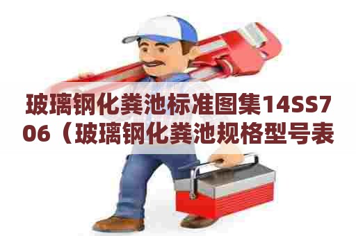 玻璃钢化粪池标准图集14SS706（玻璃钢化粪池规格型号表国标厚度）