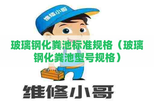 玻璃钢化粪池标准规格（玻璃钢化粪池型号规格）