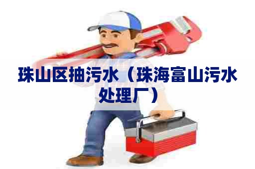 珠山区抽污水（珠海富山污水处理厂）