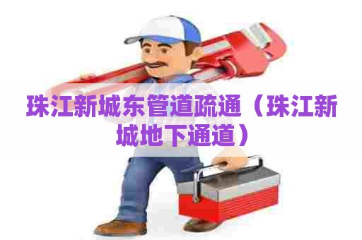 珠江新城东管道疏通（珠江新城地下通道）