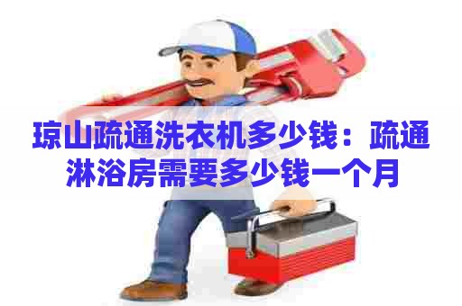 琼山疏通洗衣机多少钱:疏通淋浴房需要多少钱一个月 琼山疏通洗衣机多少钱:疏通淋浴房需要多少钱一个月