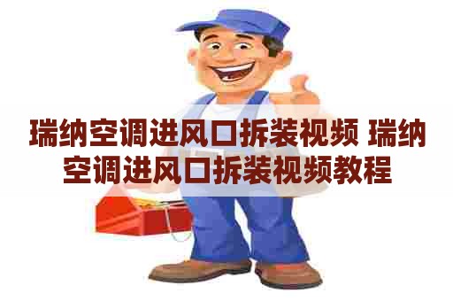 瑞纳空调进风口拆装视频 瑞纳空调进风口拆装视频教程