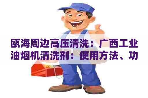 瓯海周边高压清洗：广西工业油烟机清洗剂：使用方法、功效及注意事项详解