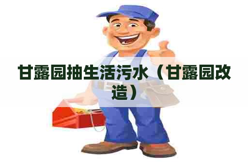 甘露园抽生活污水（甘露园改造）