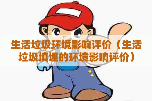生活垃圾环境影响评价（生活垃圾填埋的环境影响评价）
