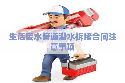 生活废水管道潜水拆堵合同注意事项