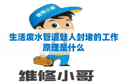 生活废水管道蛙人封堵的工作原理是什么