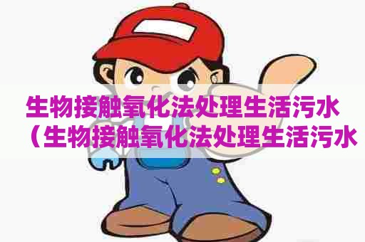 生物接触氧化法处理生活污水（生物接触氧化法处理生活污水工艺设计）