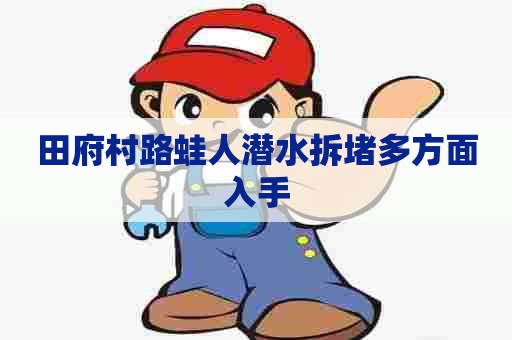 田府村路蛙人潜水拆堵多方面入手