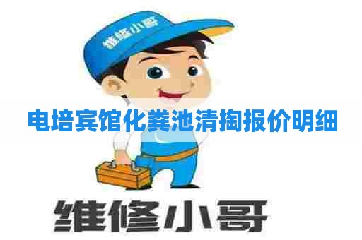 电培宾馆化粪池清掏报价明细