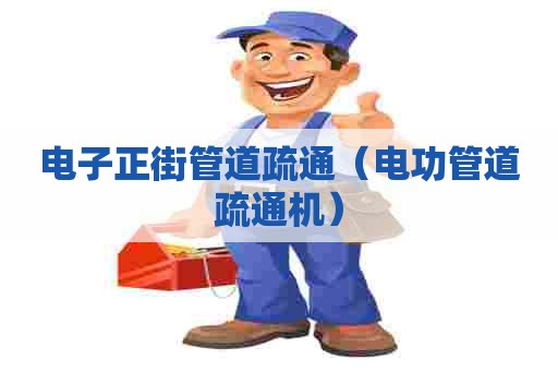 电子正街管道疏通(电功管道疏通机) 电子正街管道疏通(电功管道疏通机)