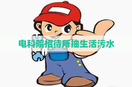 电科院招待所抽生活污水