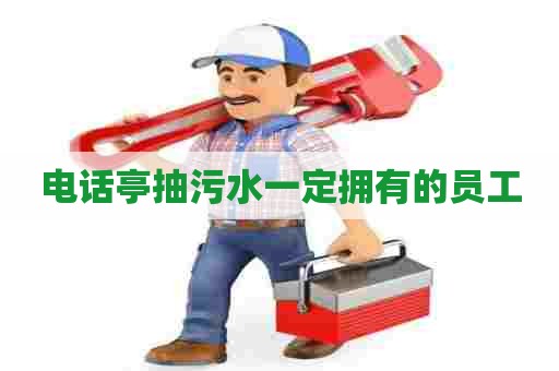 电话亭抽污水一定拥有的员工
