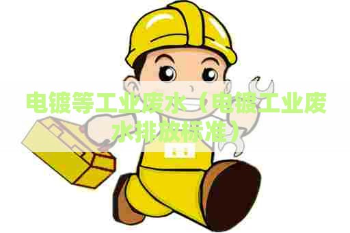 电镀等工业废水（电镀工业废水排放标准）