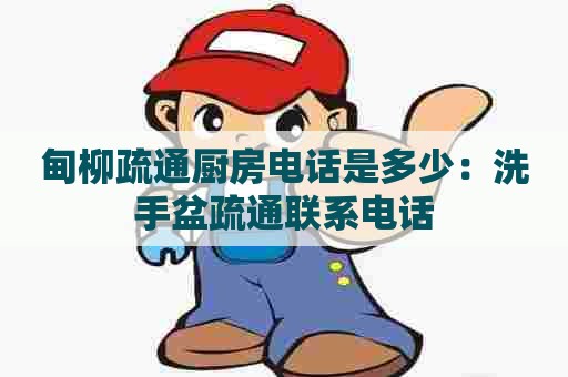 甸柳疏通厨房电话是多少：洗手盆疏通联系电话