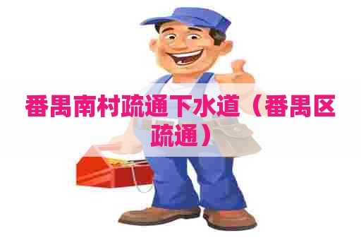 番禺南村疏通下水道（番禺区疏通）