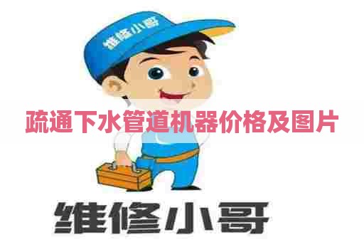 疏通下水管道机器价格及图片