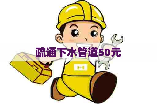 疏通下水管道50元