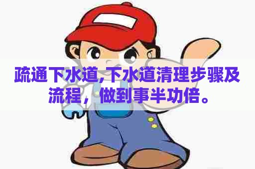 疏通下水道,下水道清理步骤及流程,做到事半功倍。 疏通下水道,下水道清理步骤及流程,做到事半功倍。
