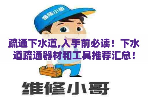 疏通下水道,入手前必读!下水道疏通器材和工具推荐汇总! 疏通下水道,入手前必读!下水道疏通器材和工具推荐汇总!