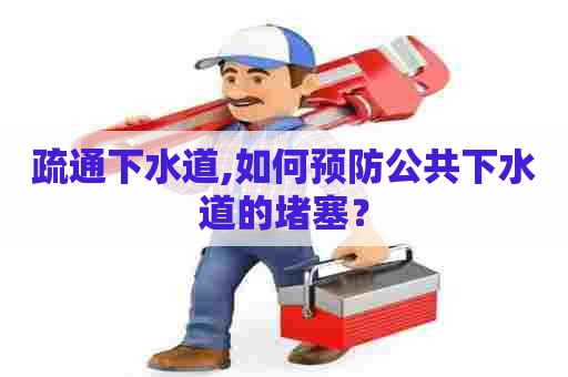 疏通下水道,如何预防公共下水道的堵塞？