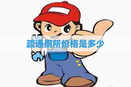 疏通厕所价格是多少 疏通厕所价格是多少