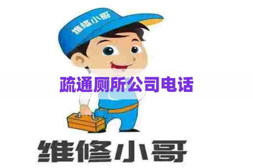 疏通厕所公司电话 疏通厕所公司电话