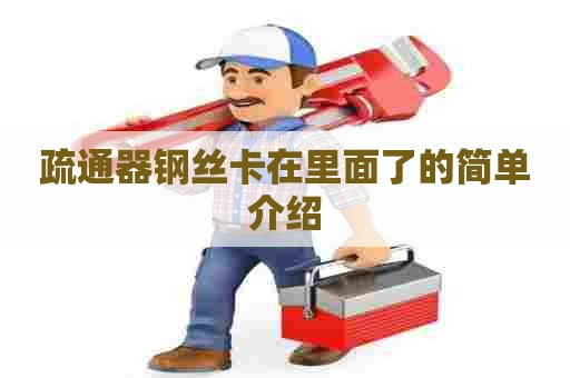 疏通器钢丝卡在里面了的简单介绍 疏通器钢丝卡在里面了的简单介绍