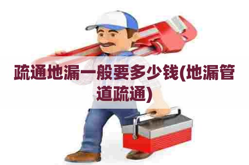 疏通地漏一般要多少钱(地漏管道疏通) 疏通地漏一般要多少钱(地漏管道疏通)