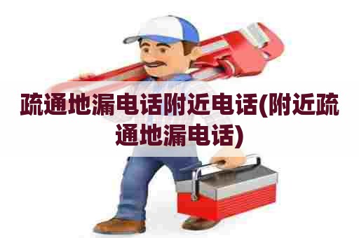 疏通地漏电话附近电话(附近疏通地漏电话) 疏通地漏电话附近电话(附近疏通地漏电话)